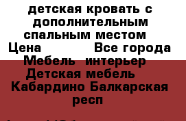 детская кровать с дополнительным спальным местом › Цена ­ 9 000 - Все города Мебель, интерьер » Детская мебель   . Кабардино-Балкарская респ.